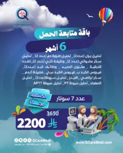 باقة متابعة الحمل(٦ شهور)