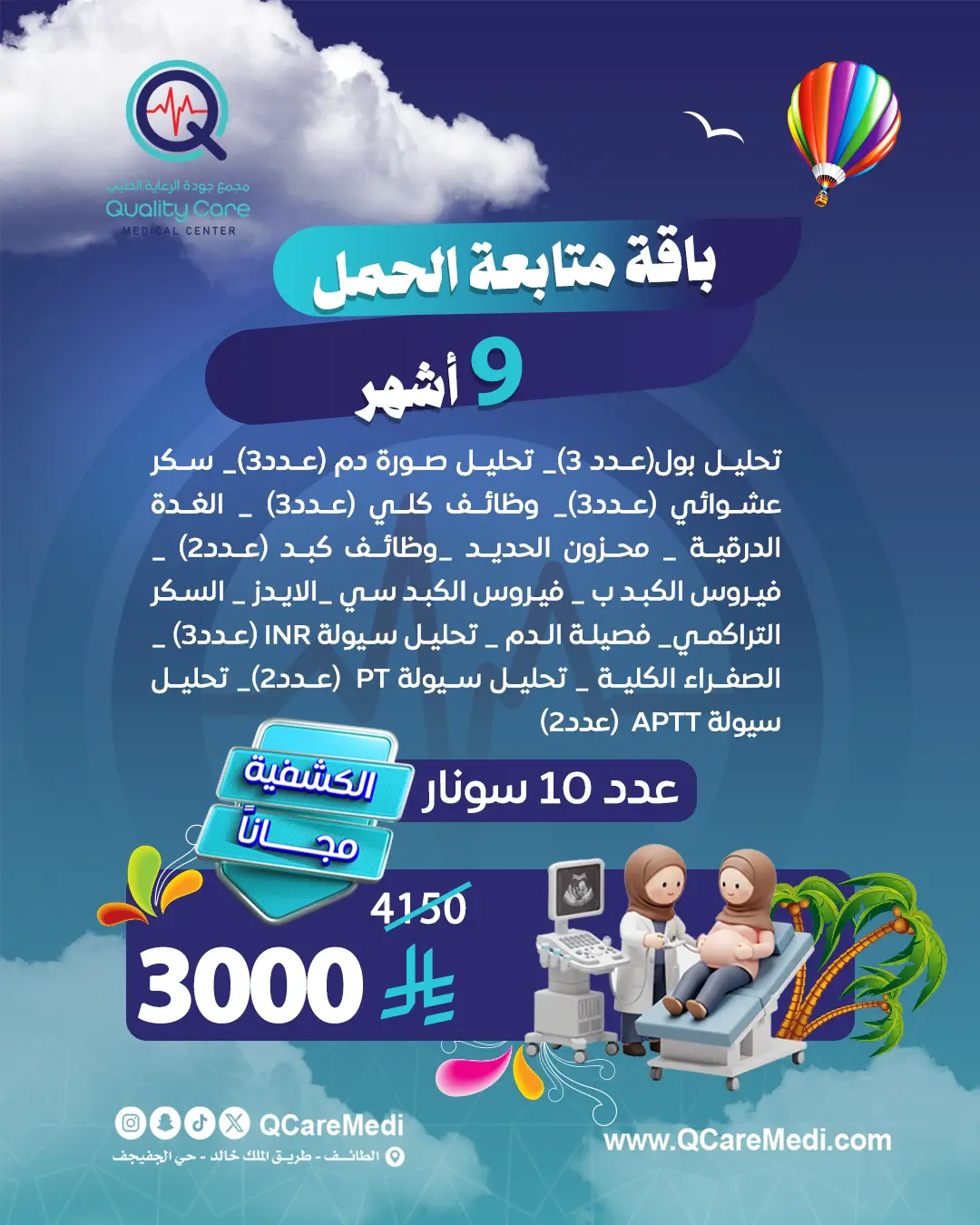 باقة متابعة الحمل(9 شهور)