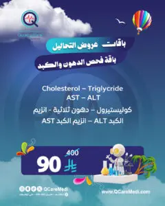 باقة فحص الدهون والكبد