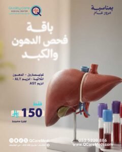 باقة فحص الدهون والكبد