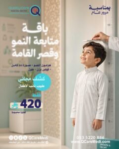باقة متابعة النمو وقصر القامة للأطفال