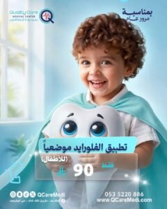 تطبيق الفلورايد للأسنان موضعياً (للأطفال)