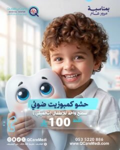 حشو کمبوزيت ضوئي  ( تجميلي) سطح واحد للاطفال