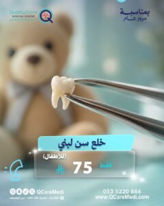 خلع سن لبني للأطفال